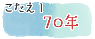 こたえ1　40年