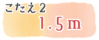 こたえ2　1.5m